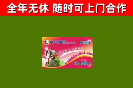 上栗县回收购物卡